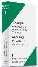 Wörterbuch der Rechts- und Wirtschaftssprache = Slovar' juridiceskich i ekonomiceskich terminov Band 1